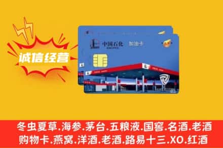 聊城回收加油卡